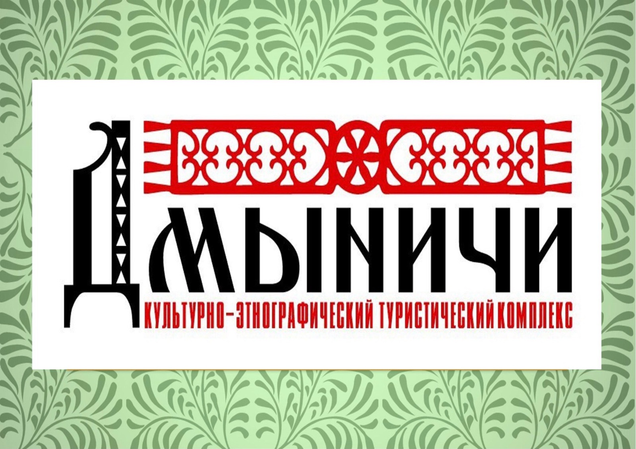 Культурно-этнографический комплекс «Дмыничи»
