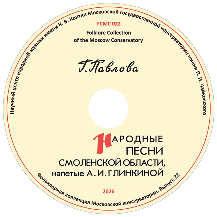 Фольклорная коллекция Московской государственной консерватории/Народные песни Смоленской области, напетые А. И. Глинкиной: к 100-летию Г. Б. Павловой